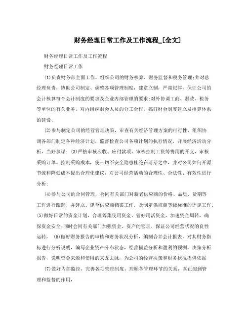 财务经理日常工作及工作流程_[全文]