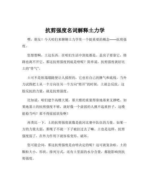 抗剪强度名词解释土力学