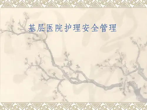 基层医院护理安全