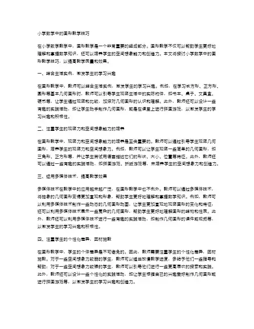 小学数学中的图形教学技巧