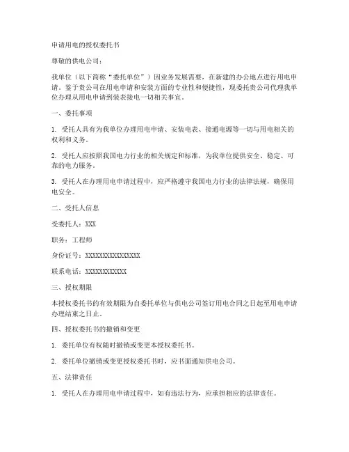 申请用电的授权委托书