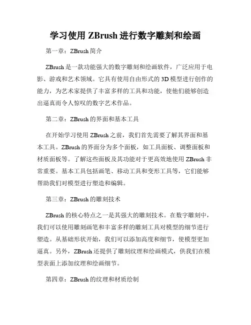 学习使用ZBrush进行数字雕刻和绘画