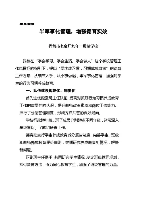 半军事化管理,增强德育实效