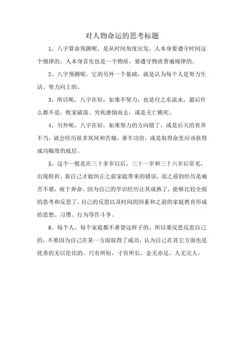 对人物命运的思考标题