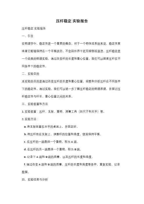 压杆稳定 实验报告