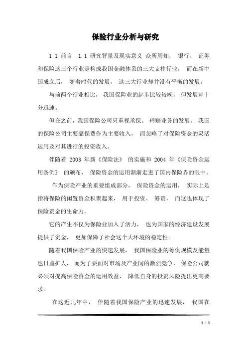 保险行业分析与研究