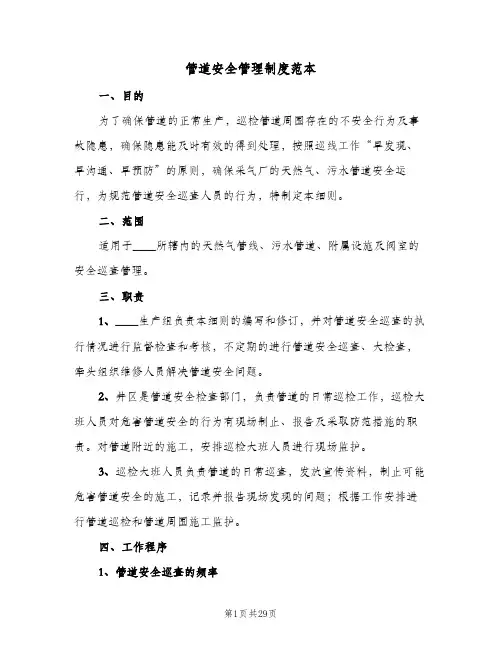 管道安全管理制度范本(五篇)