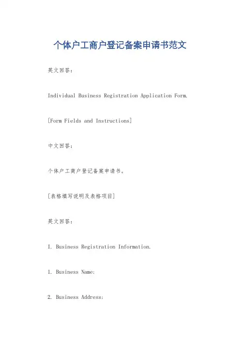 个体户工商户登记备案申请书范文