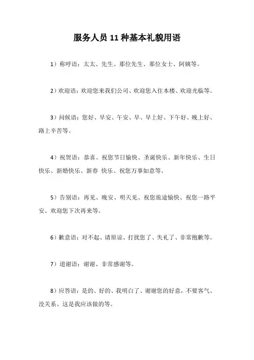 服务人员11种基本礼貌用语