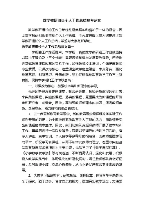 数学教研组长个人工作总结参考范文