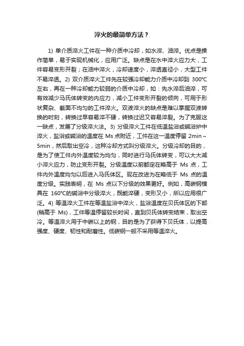 淬火的最简单方法？