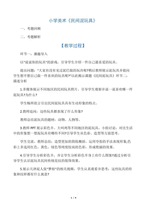 2019年上半年小学美术教师资格面试真题小学美术《民间泥玩具》.docx