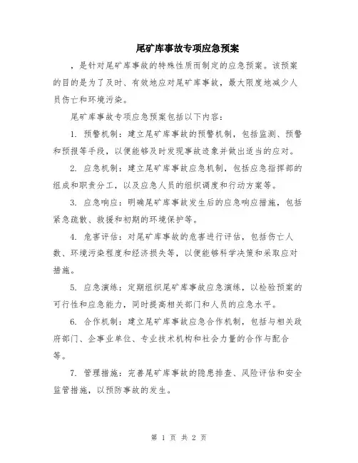 尾矿库事故专项应急预案