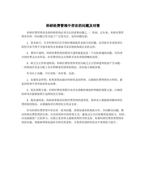 科研经费管理中存在的问题及对策