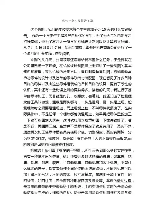 电气社会实践报告4篇_社会实践报告_