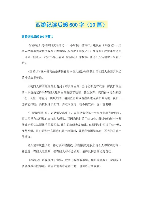 西游记读后感600字（10篇）