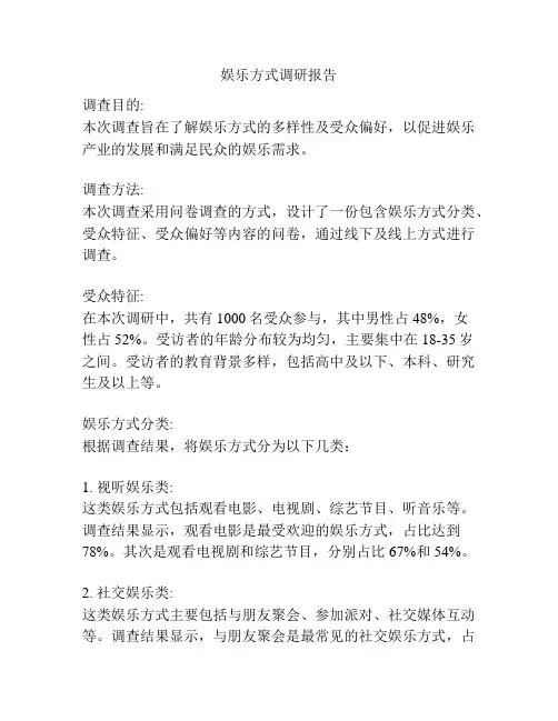 娱乐方式调研报告