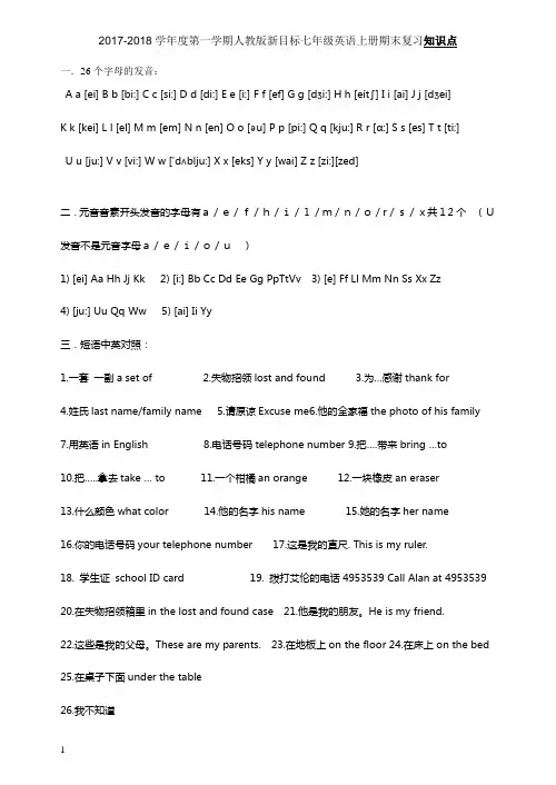 2017-2018学年度第一学期人教版新目标七年级英语上册期末复习知识点