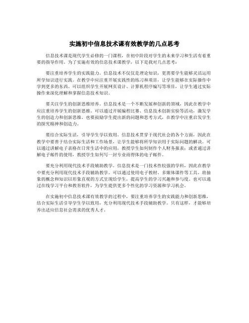 实施初中信息技术课有效教学的几点思考