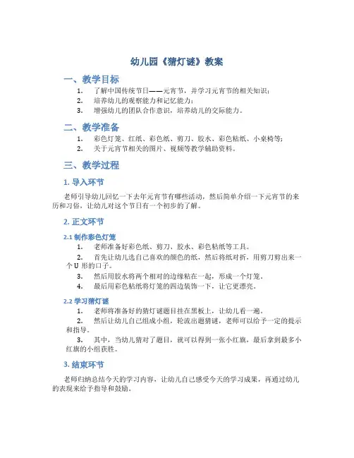 幼儿园《猜灯谜》教案