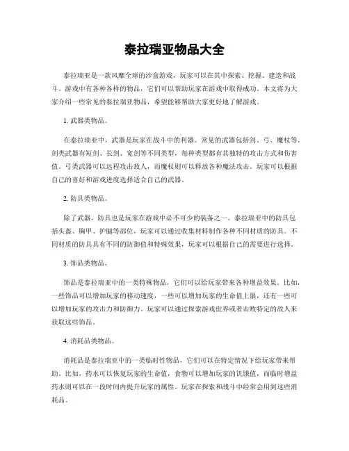泰拉瑞亚物品大全