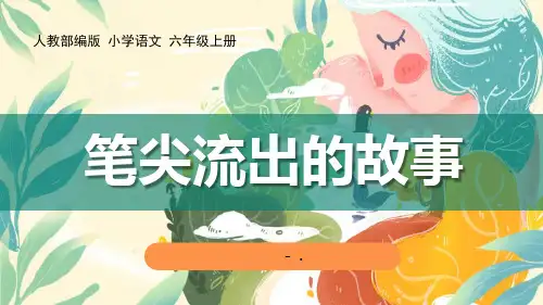 《笔尖流出的故事》PPT课件