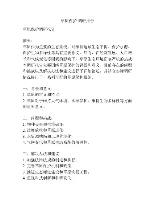 草原保护 调研报告