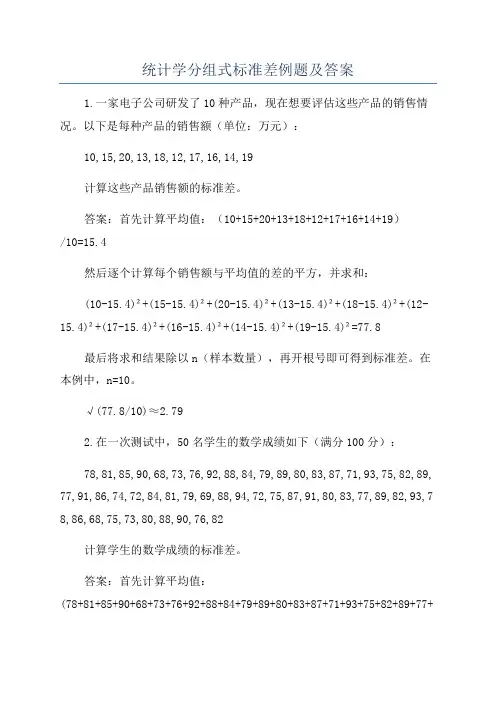 统计学分组式标准差例题及答案