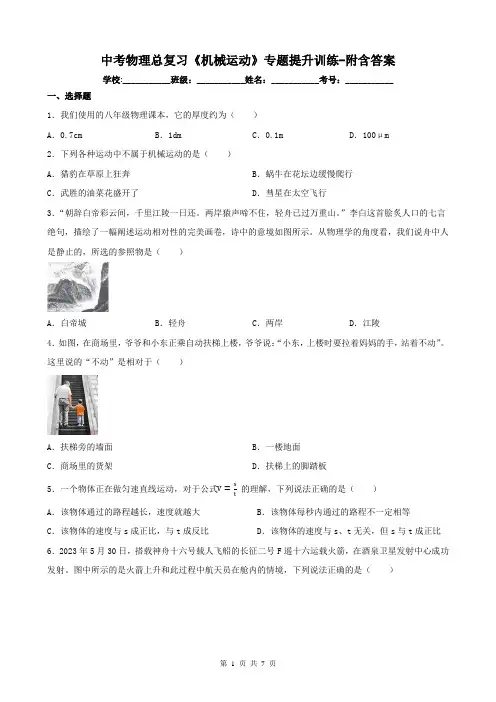 中考物理总复习《机械运动》专题提升训练-附含答案