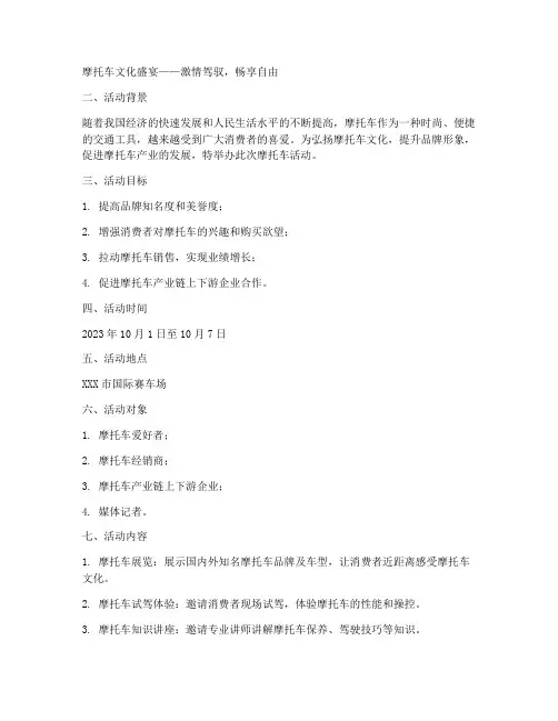 摩托车活动策划方案详细模板