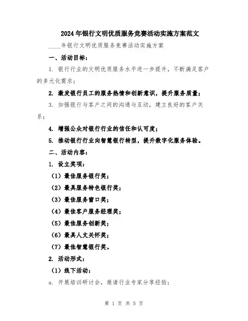 2024年银行文明优质服务竞赛活动实施方案范文