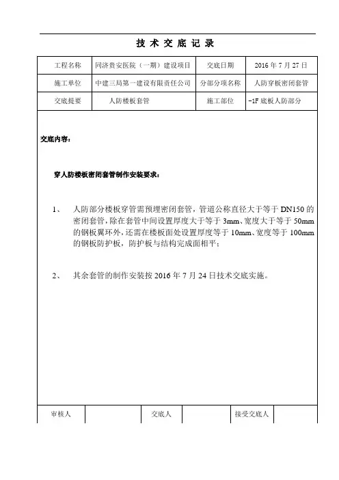 最新给排水技术交底 -穿人防楼板套管