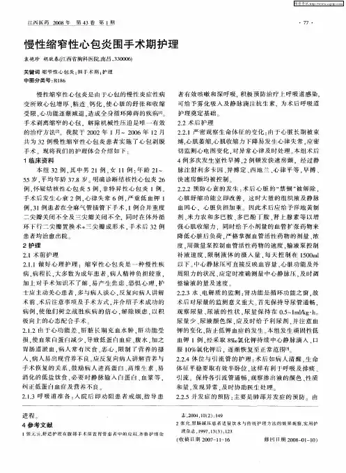 慢性缩窄性心包炎围手术期护理
