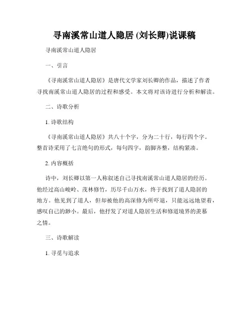 寻南溪常山道人隐居 (刘长卿)说课稿