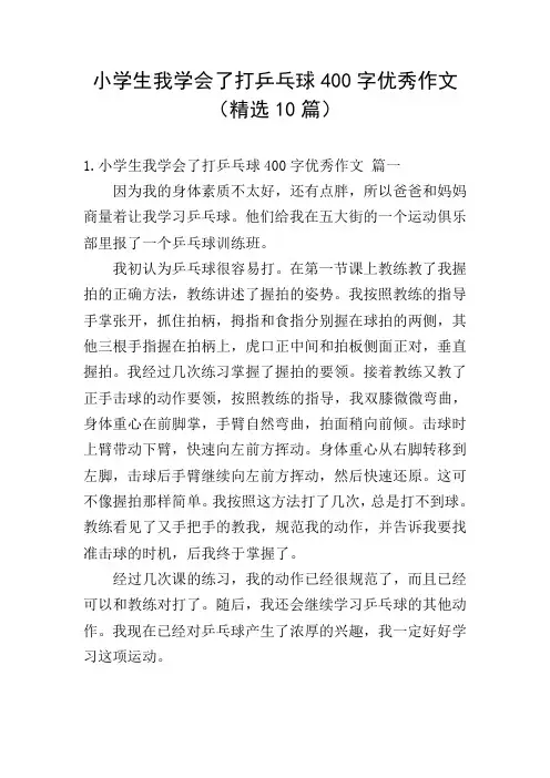 小学生我学会了打乒乓球400字优秀作文(精选10篇)
