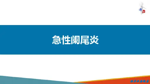 消化系统疾病—急性阑尾炎的病因病理及临床诊疗