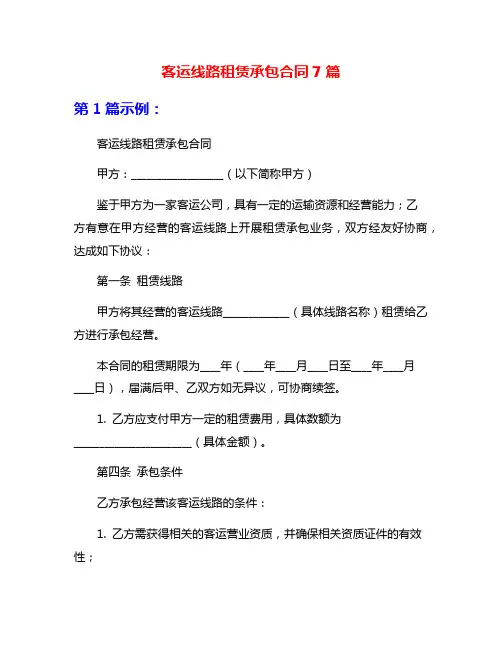 客运线路租赁承包合同7篇