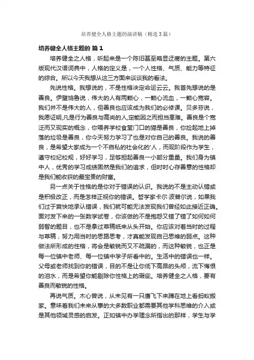 培养健全人格主题的演讲稿（精选3篇）