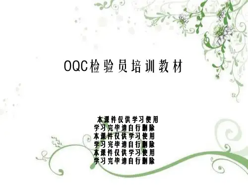 OQC检验员培训教材