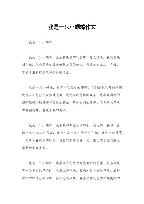 我是一只小蝴蝶作文