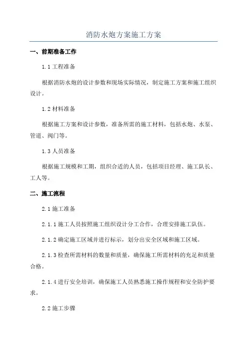 消防水炮方案施工方案