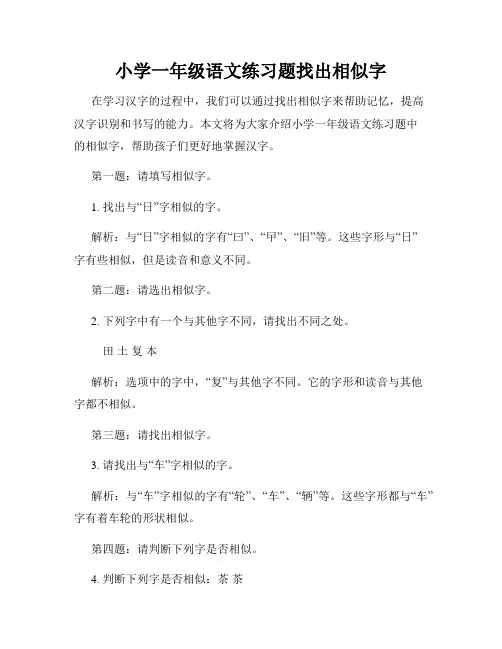 小学一年级语文练习题找出相似字