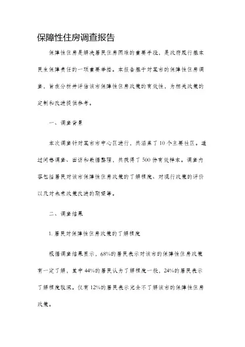 保障性住房调查报告