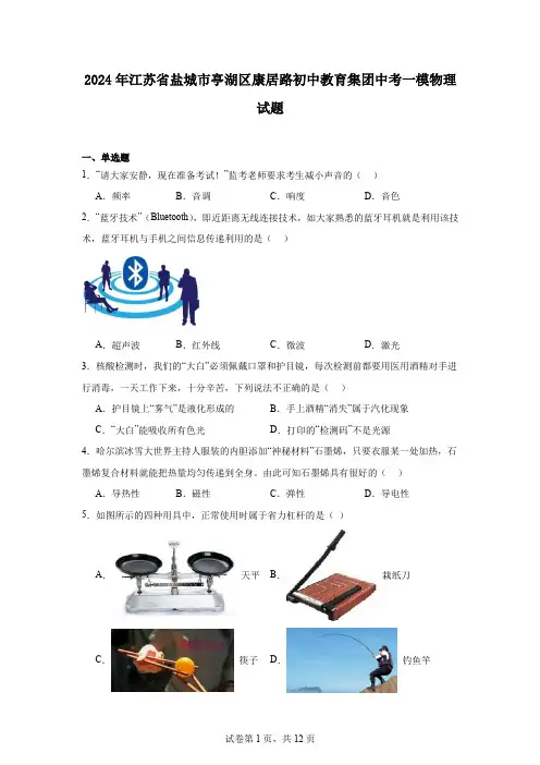 2024年江苏省盐城市亭湖区康居路初中教育集团中考一模物理试题