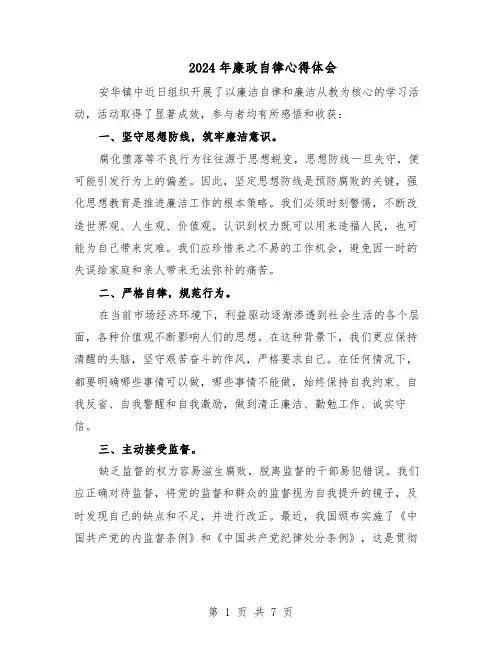 2024年廉政自律心得体会（4篇）