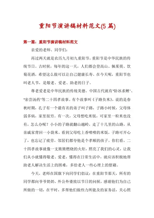 重阳节演讲稿材料范文(5篇)