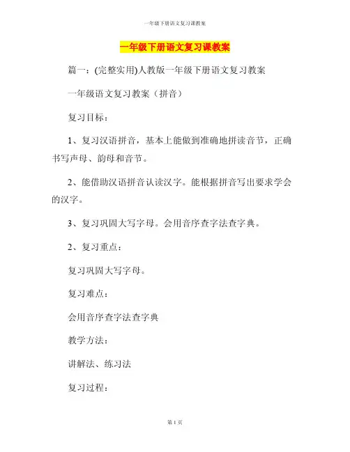 一年级下册语文复习课教案