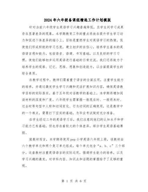2024年六年级备课组精选工作计划模版（三篇）