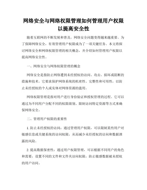网络安全与网络权限管理如何管理用户权限以提高安全性