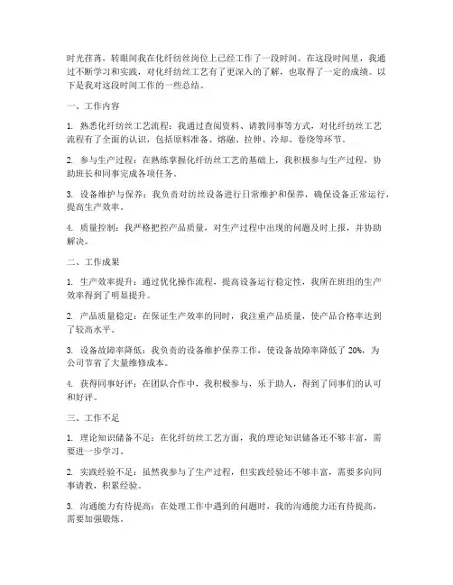 化纤纺丝个人工作总结
